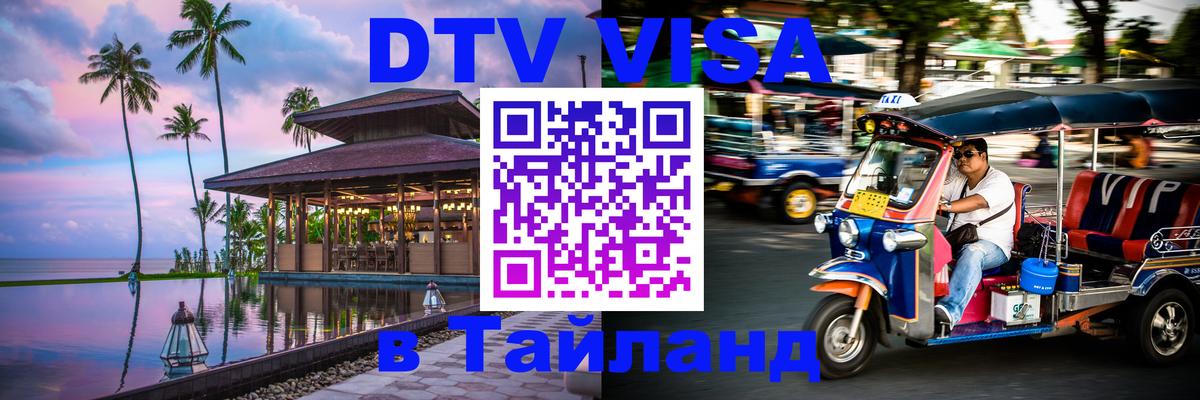 Купить DTV визу в Таиланд Евпатория 