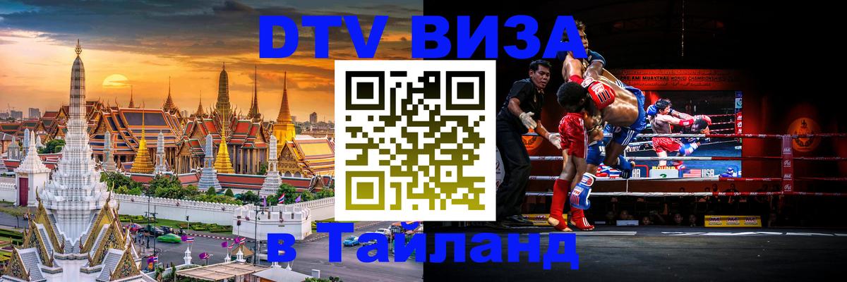 Сколько стоит виза DTV в Тайланд 