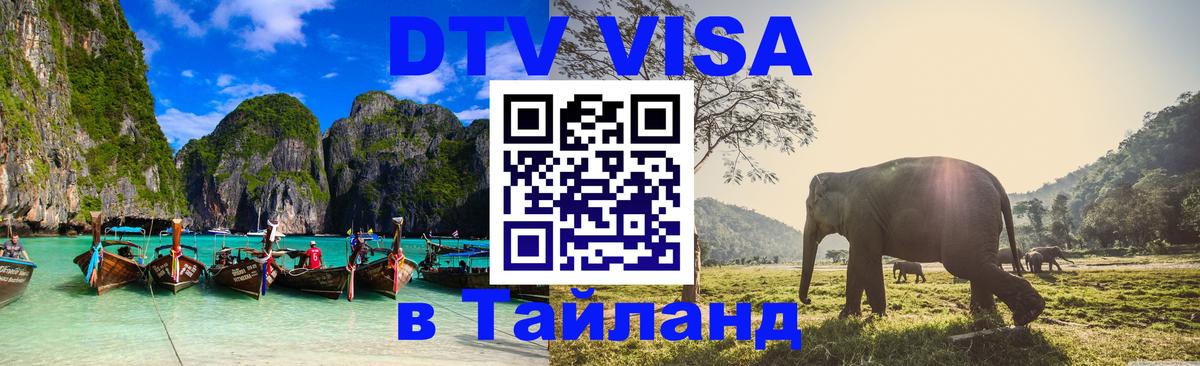 Стоимость и условия DTV визы — оформление в Таиланд под ключ - Евпатория 